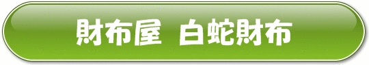 財布屋・白蛇財布・公式サイト